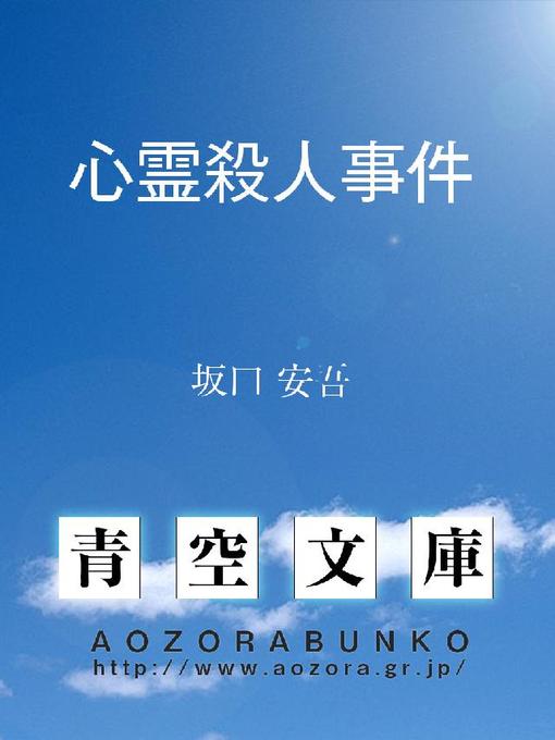坂口安吾作の心霊殺人事件の作品詳細 - 貸出可能